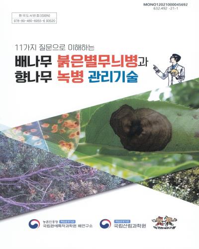 (11가지 질문으로 이해하는) 배나무 붉은별무늬병과 향나무 녹병 관리기술