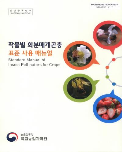 작물별 화분매개곤충 표준 사용 매뉴얼 = Standard manual of insect pollinators for crops
