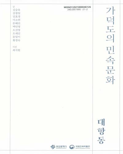 가덕도의 민속문화 : 대항동 : 2021 부산민속문화의 해
