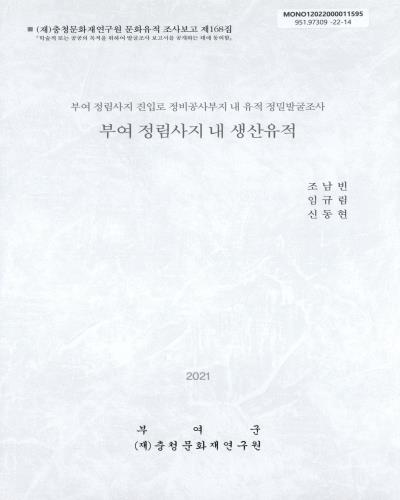 부여 정림사지 내 생산유적 : 부여 정림사지 진입로 정비공사부지 내 유적 정밀발굴조사
