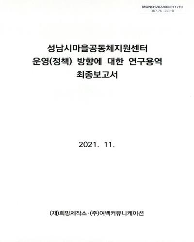 성남시마을공동체지원센터 운영(정책) 방향에 대한 연구용역 최종보고서
