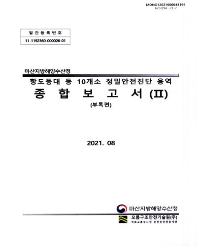 항도등대 등 10개소 정밀안전진단 용역 종합보고서. 1-2