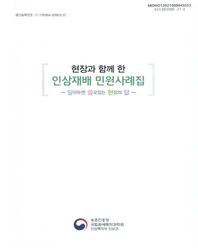 (현장과 함께 한) 인삼재배 민원사례집 : 알아두면 쓸모있는 현장의 답