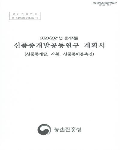 (2020/2021년 동계작물) 신품종개발공동연구 계획서 : 신품종개발, 작황, 신품종이용촉진