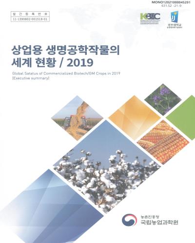 (2019) 상업용 생명공학작물의 세계 현황