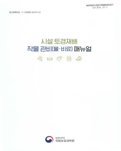 시설 토경재배 작물 관비(물·비료) 매뉴얼