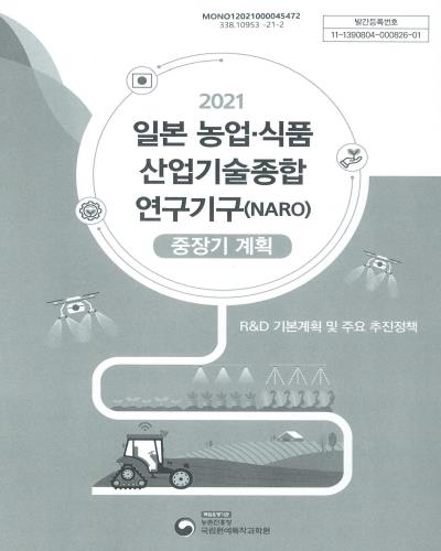 (2021) 일본 농업·식품 산업기술종합 연구기구(NARO) : 중장기 계획 : R&D 기본계획 및 주요 추진정책