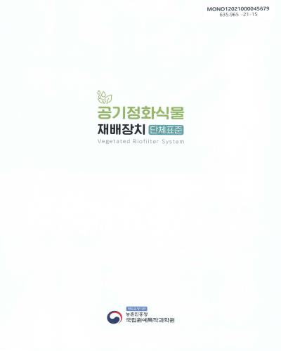 공기정화식물재배장치 = Vegetated biofilter system : 단체표준