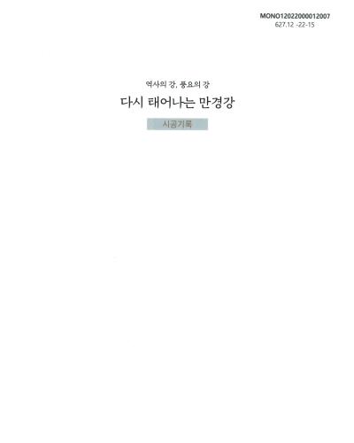 (다시 태어나는) 만경강 : 역사의 강, 풍요의 강 : 만경강 하천환경정비사업 건설지, 2012-2020 : 시공기록