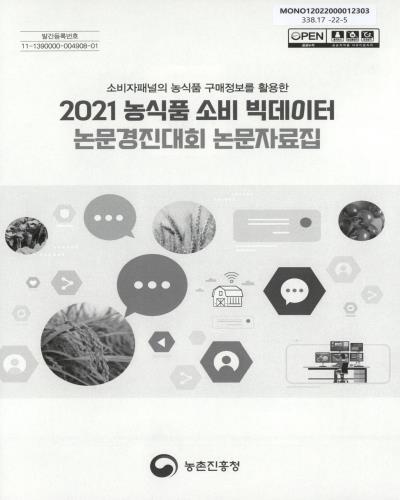 (소비자패널의 농식품 구매정보를 활용한) 2021 농식품 소비 빅데이터 논문경진대회 논문자료집