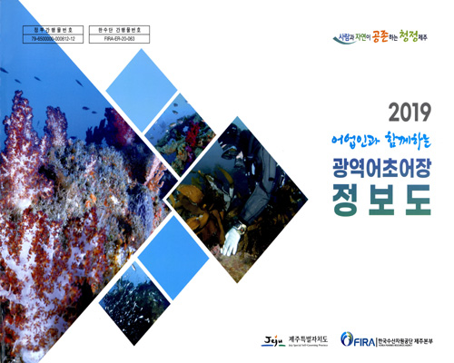 (2019) 어업인과 함께하는 광역어초어장 정보도