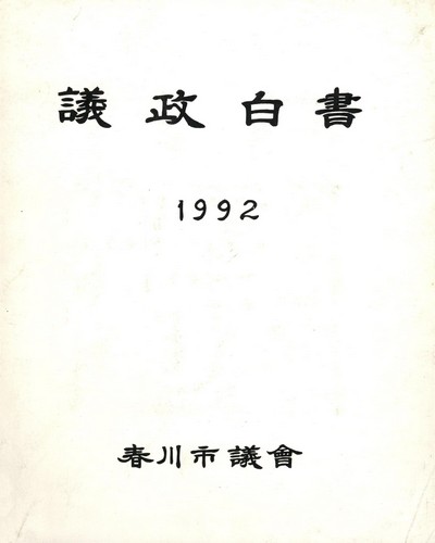 議政白書. 1992