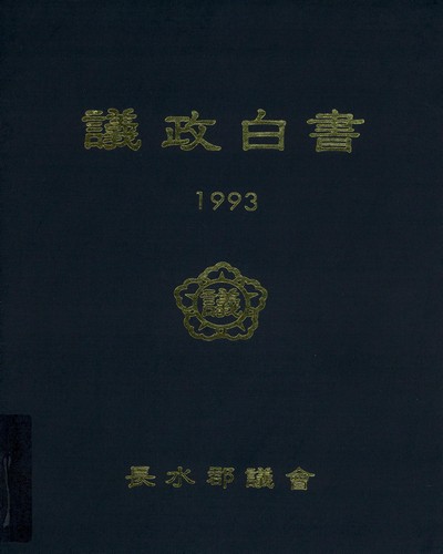 議政白書. 1993