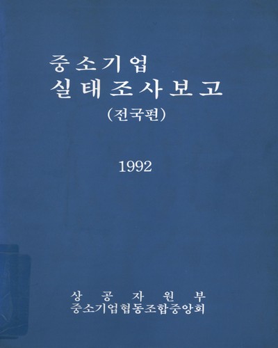 중소기업 실태조사보고. 1992(1-2)