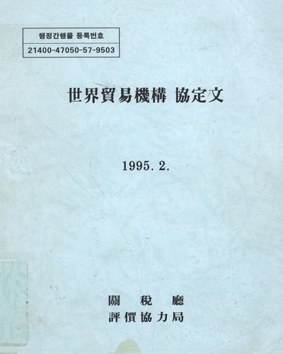 世界貿易機構 協定文