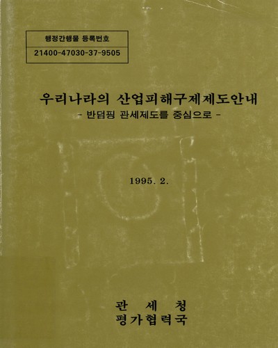우리나라의 산업피해구제제도안내 : 반덤핑 관세제도를 중심으로