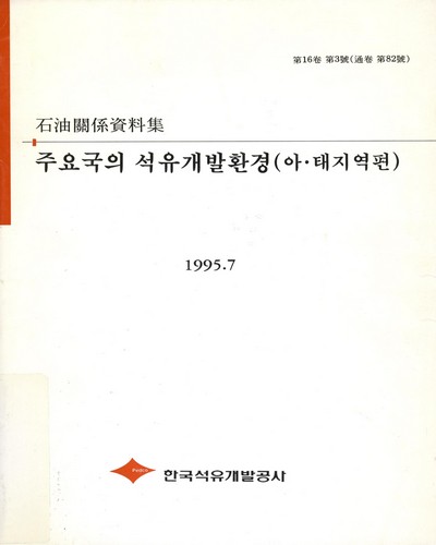 주요국의 석유개발환경 : 아·태지역편