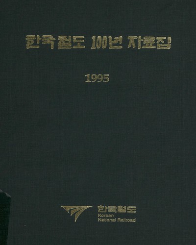 한국철도 100년 자료집