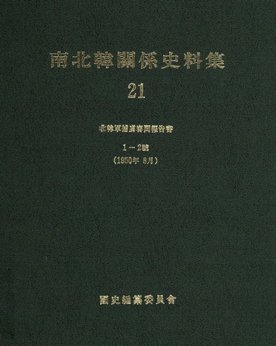 南北韓關係史料集. 21-25 / 國史編纂委員會