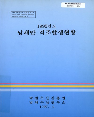 남해안 적조발생현황. 1995