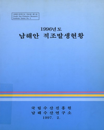 남해안 적조발생현황. 1996