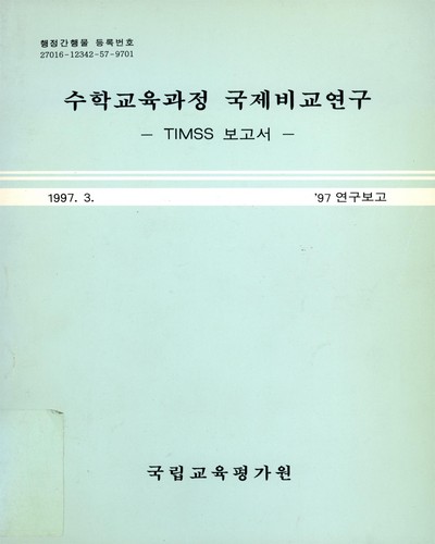 수학교육과정 국제비교연구 : TIMSS 보고서