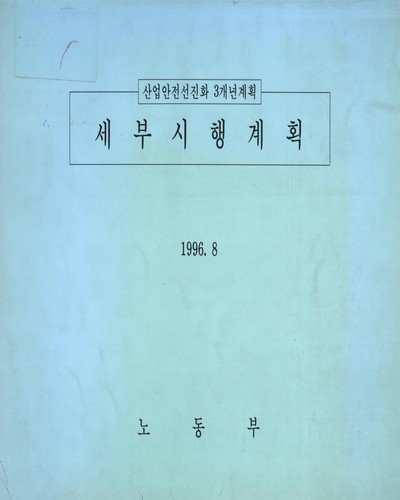 세부시행계획 : 산업안전선진화 3개년계획 / 노동부