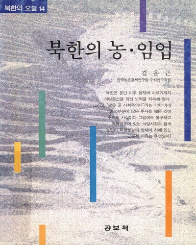 북한의 농·임업