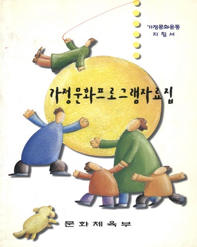가정문화프로그램 자료집 : 가정문화운동 지침서