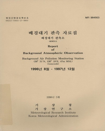 배경대기 관측 자료집 : 배경대기 관측소 : 안면도