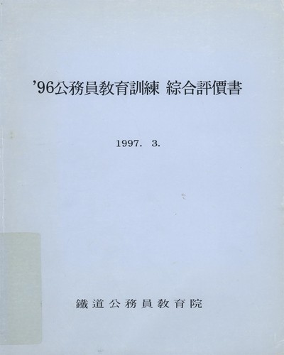 公務員敎育訓練 綜合評價書. 1996