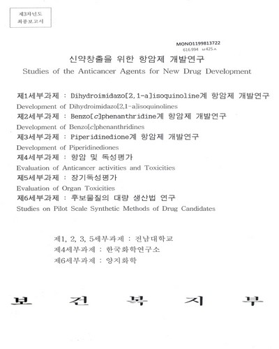 신약창출을 위한 항암제 개발연구. 제3차년도 최종보고서