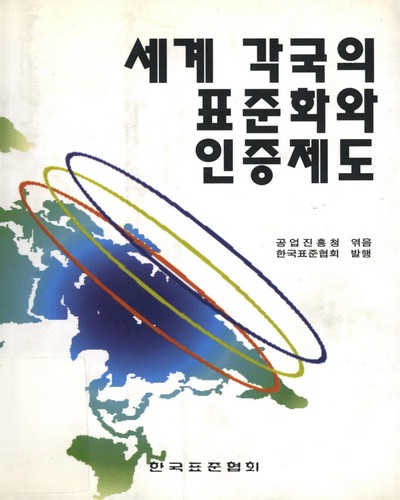 세계 각국의 표준화와 인증제도