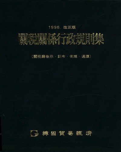 關稅關係行政規則集 : 關稅廳告示·訓令·例規·通牒