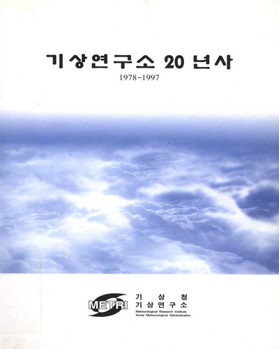 기상연구소 20년사 : 1978-1997