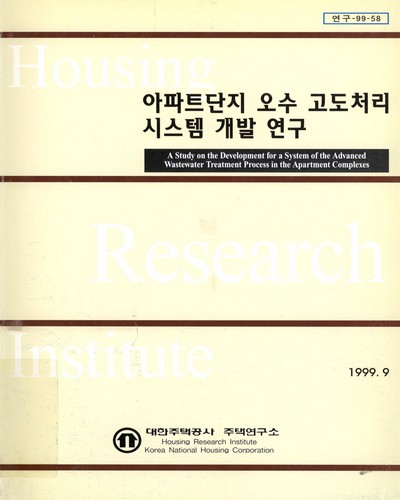 아파트단지 오수 고도처리 시스템 개발 연구