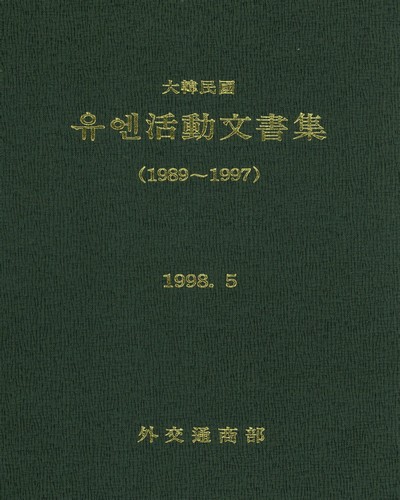 (大韓民國)유엔活動文書集 : 1989-1997