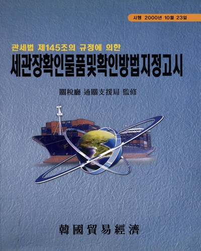 세관장확인물품 및 확인방법 지정고시. 2000