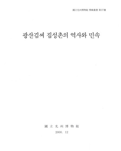 광산김씨 집성촌의 역사와 민속 : 전남 강진 박산·장성 황룡마을을 중심으로