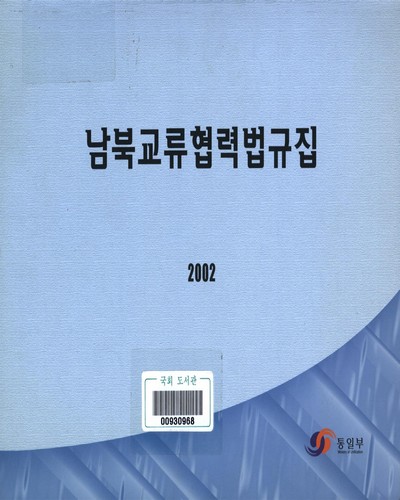 남북교류협력법규집. 2002