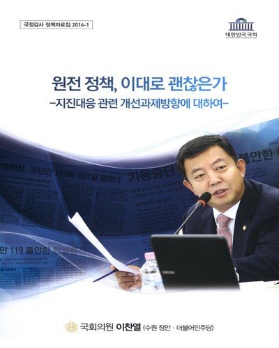 원전 정책, 이대로 괜찮은가 : 지진대응 관련 개선과제방향에 대하여