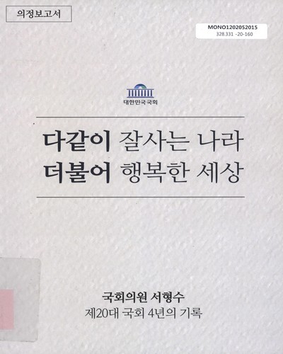 다같이 잘사는 나라 더불어 행복한 세상 : 국회의원 서형수 제20대 국회 4년의 기록