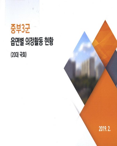 중부3군 읍면별 의정활동 현황(20대 국회)