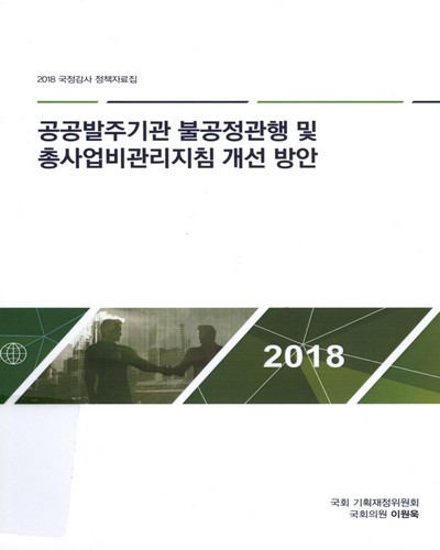 공공발주기관 불공정관행 및 총사업비관리지침 개선 방안
