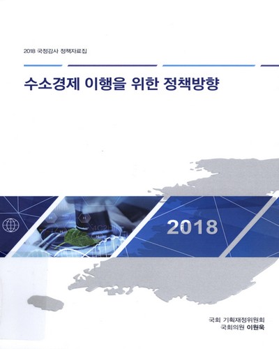 수소경제 이행을 위한 정책방향