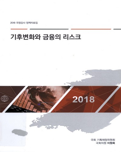 기후변화와 금융의 리스크