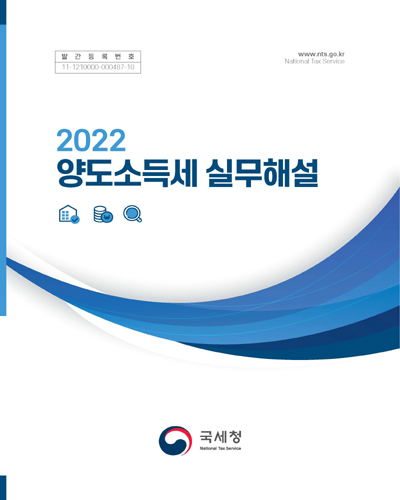 (2022) 양도소득세 실무해설