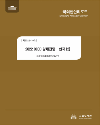 (2022) OECD 경제전망 : 한국. 2 / 경제협력개발기구 [저] ; 국회도서관 의회정보실 [역]