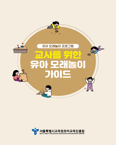 교사를 위한 유아 모래놀이 가이드 : 유아 모래놀이 프로그램