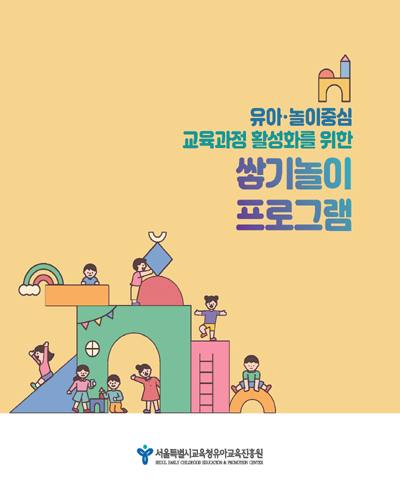 (유아·놀이중심 교육과정 활성화를 위한) 쌓기놀이 프로그램